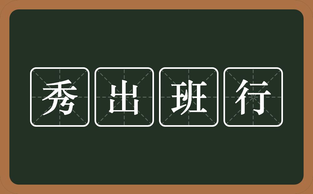 秀出班行的意思?秀出班行是什么意思?