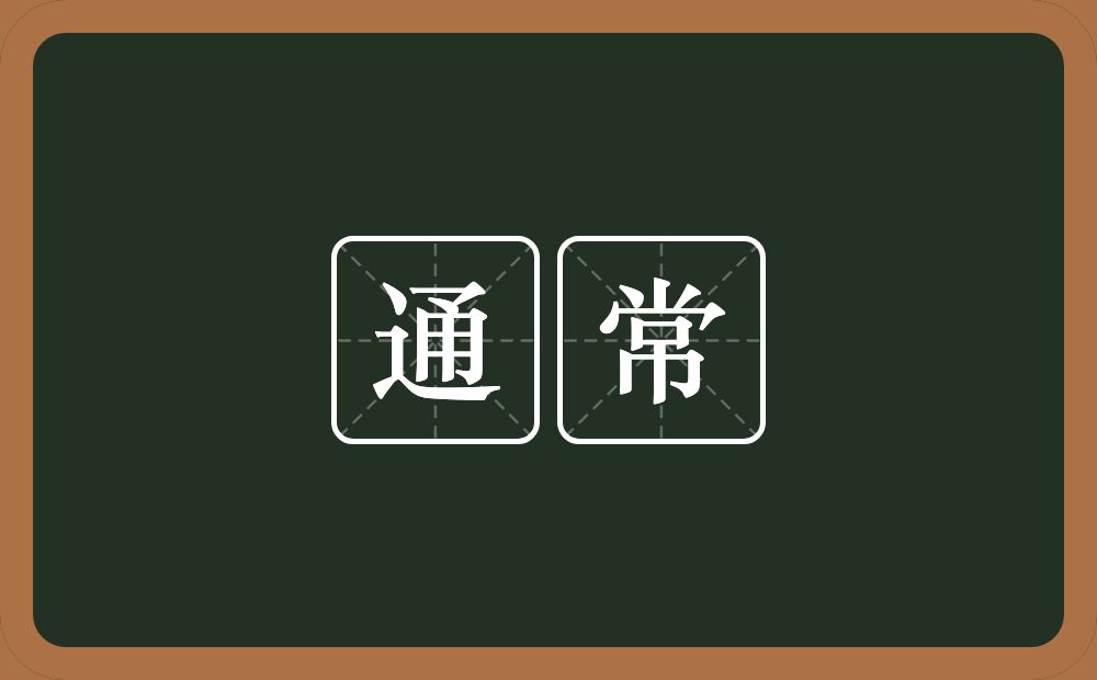 通常的意思?通常是什么意思?