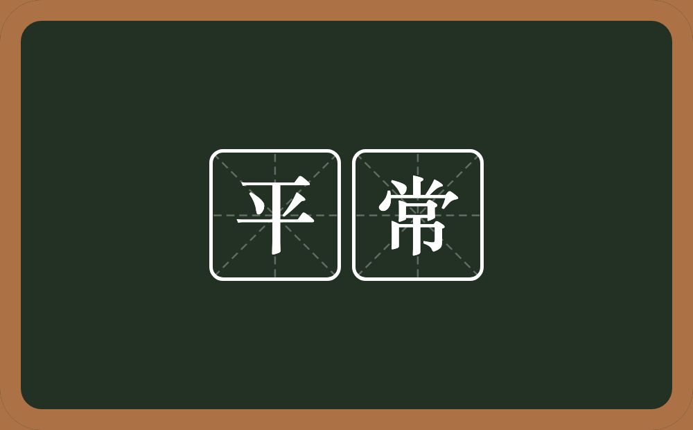 平常的意思?平常是什么意思?