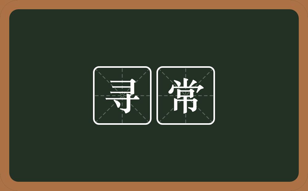 寻常的意思?寻常是什么意思?