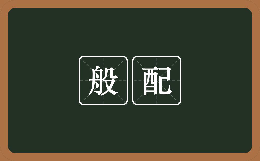 般配的意思？般配是什么意思？