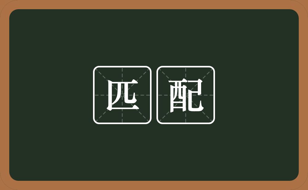 匹配的意思?匹配是什么意思?