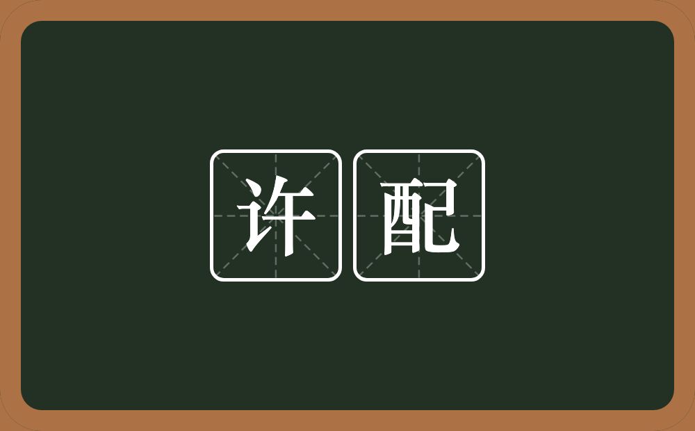 许配的意思？许配是什么意思？