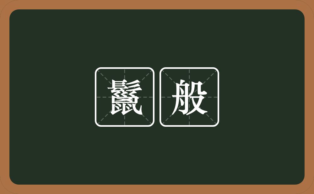 鬣般的意思？鬣般是什么意思？