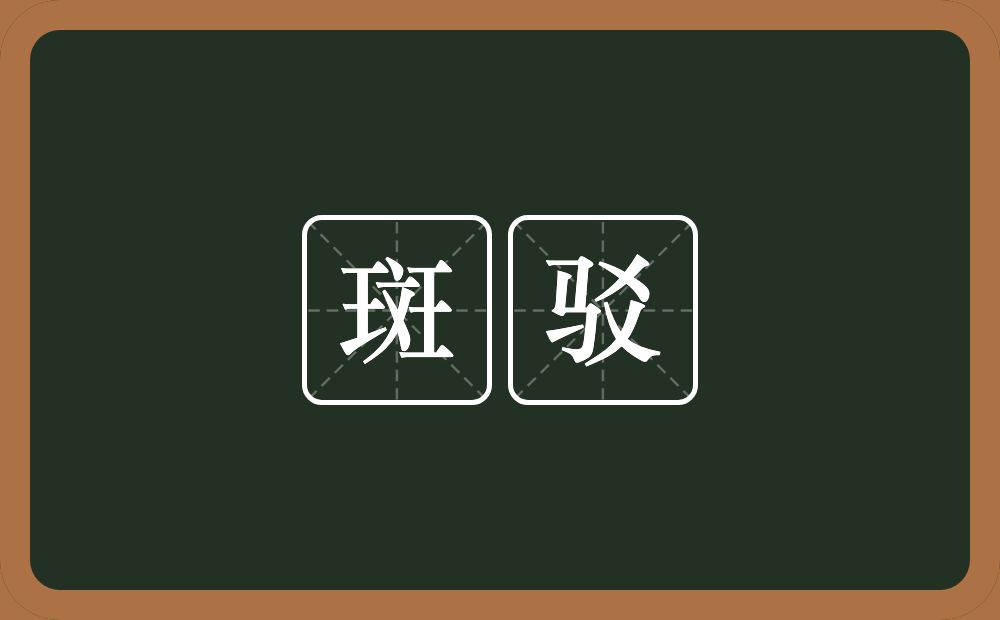 斑驳的意思?斑驳是什么意思?