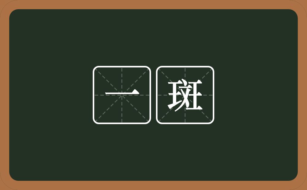 一斑的意思?一斑是什么意思?
