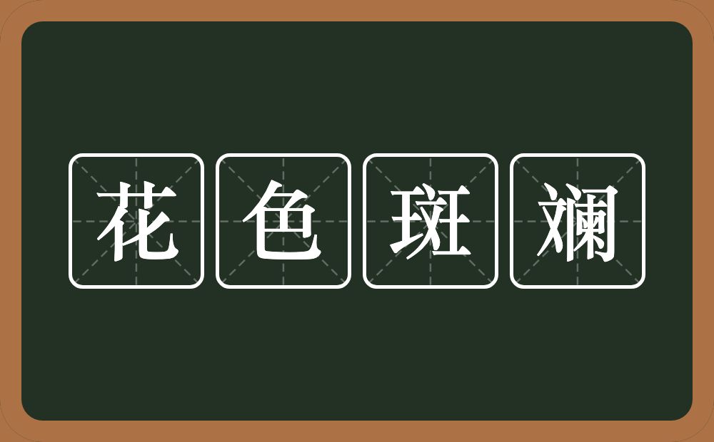 花色斑斓的意思？花色斑斓是什么意思？