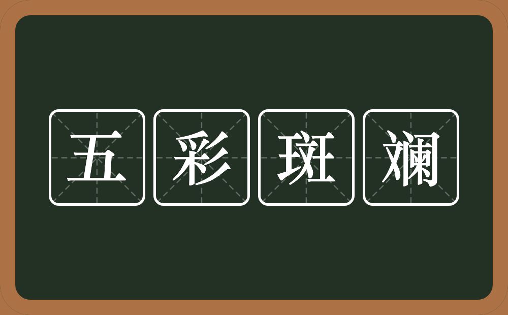 五彩斑斓的意思？五彩斑斓是什么意思？
