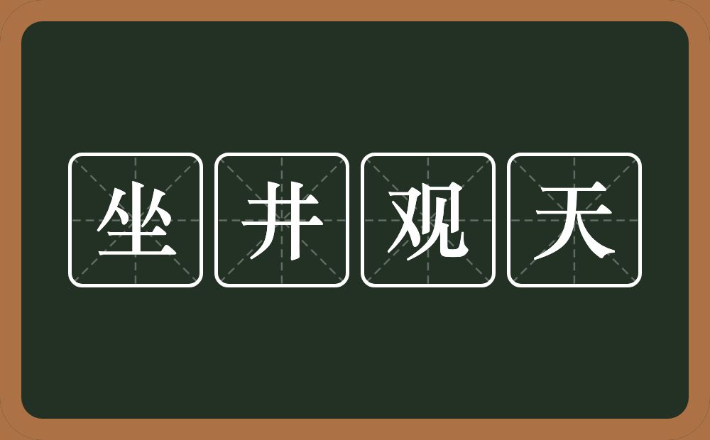 坐井观天的意思?坐井观天是什么意思?