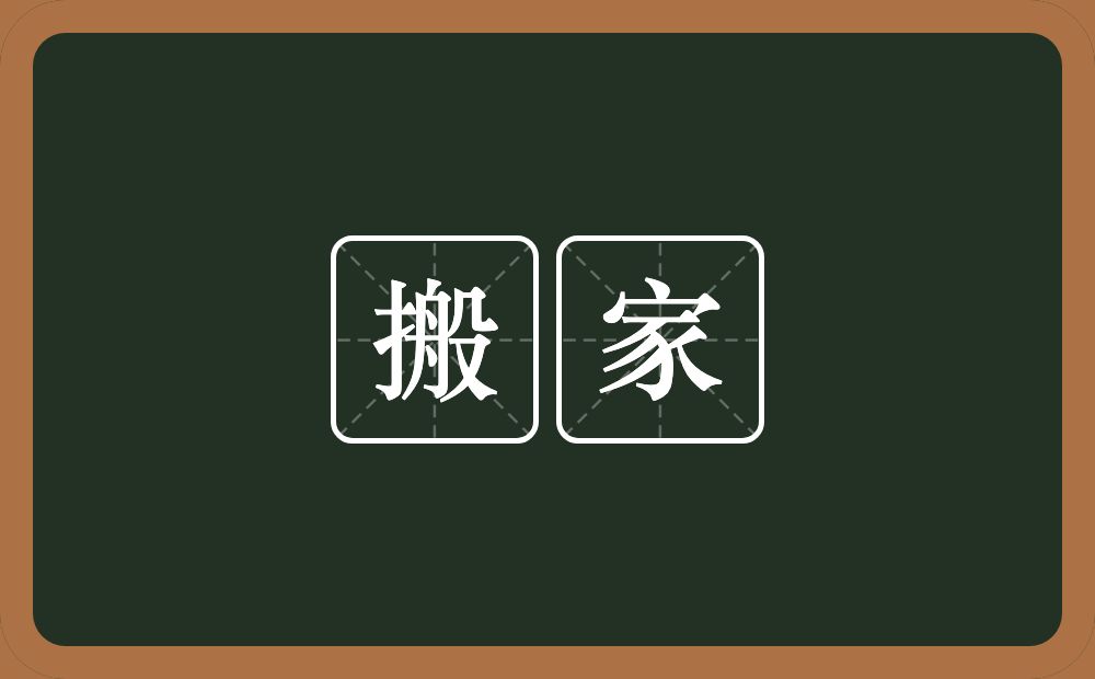 搬家的意思?搬家是什么意思?