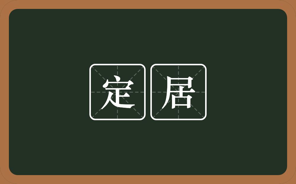定居的意思?定居是什么意思?