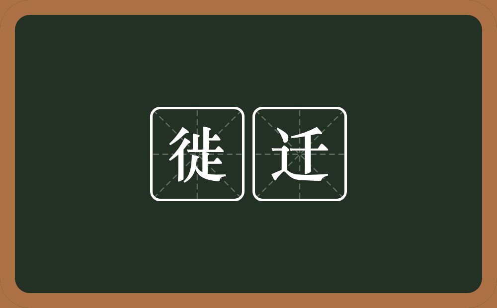 徙迁的意思?徙迁是什么意思?