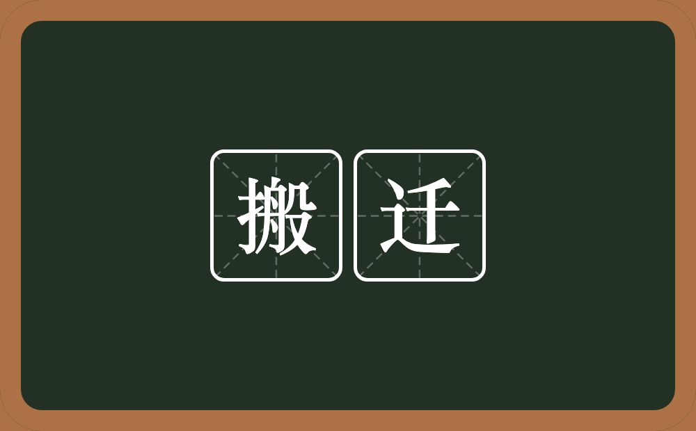 搬迁的意思?搬迁是什么意思?
