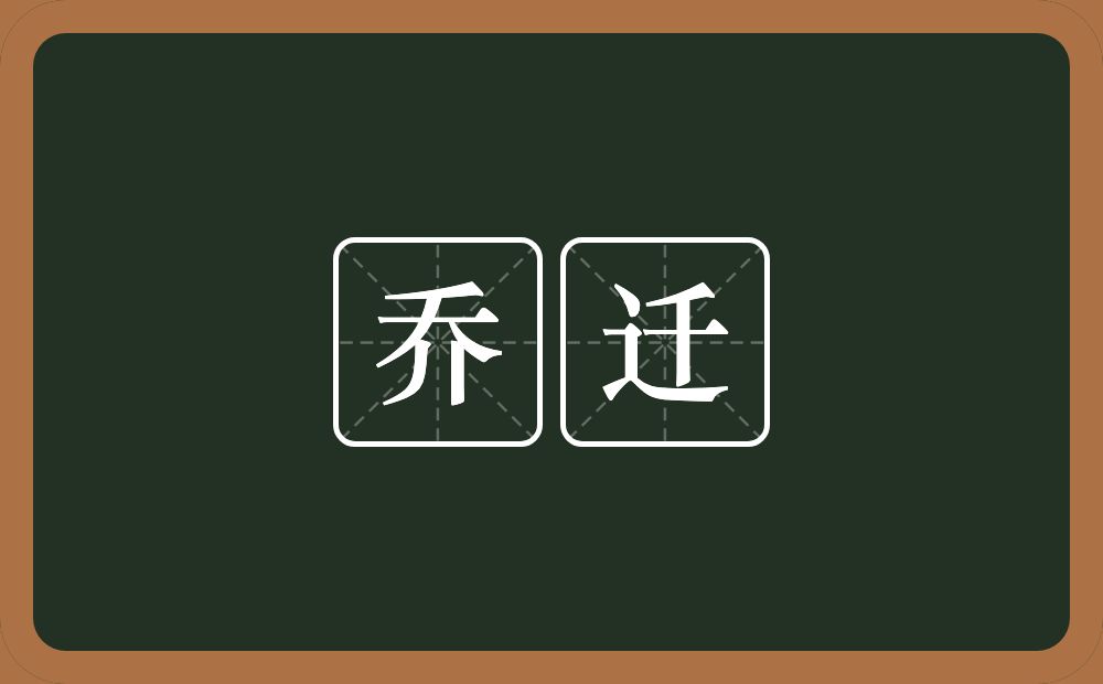 乔迁的意思？乔迁是什么意思？