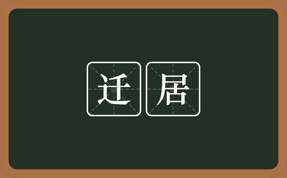 迁居的意思?迁居是什么意思?