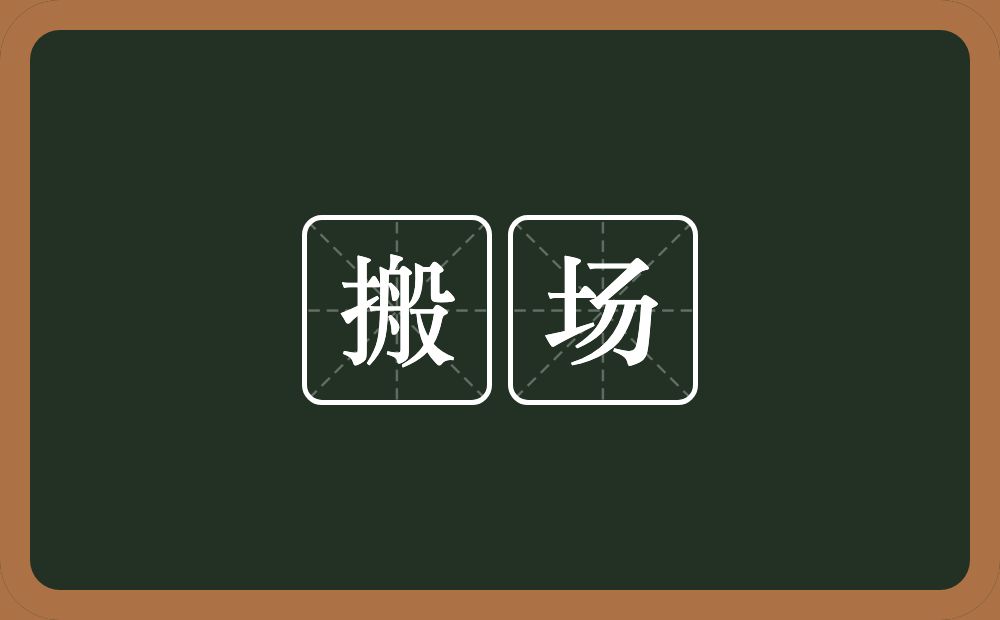 搬场的意思?搬场是什么意思?