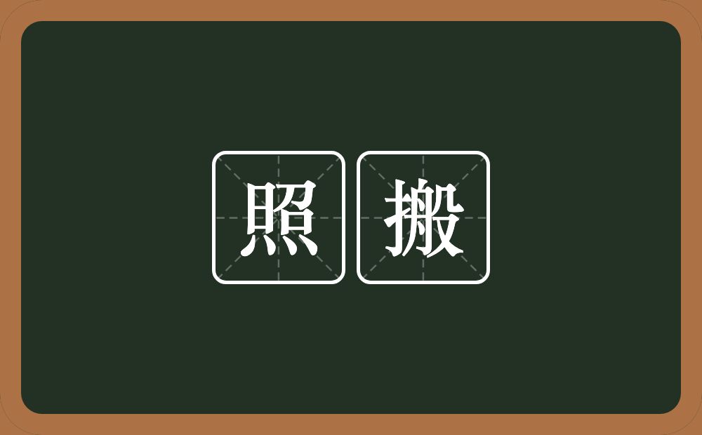 照搬的意思？照搬是什么意思？