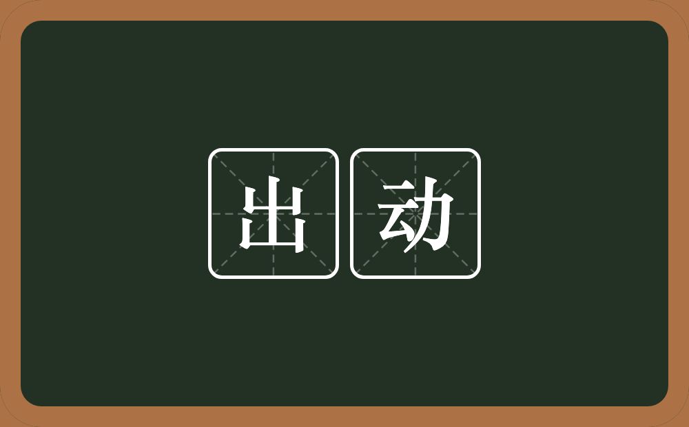 出动的意思？出动是什么意思？