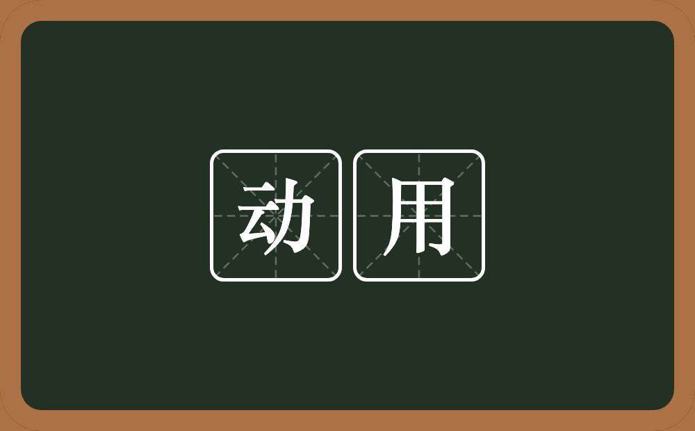 动用的意思?动用是什么意思?