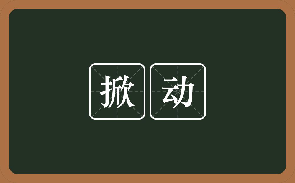 掀动的意思?掀动是什么意思?