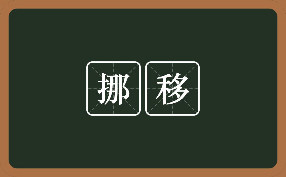 挪移的意思？挪移是什么意思？