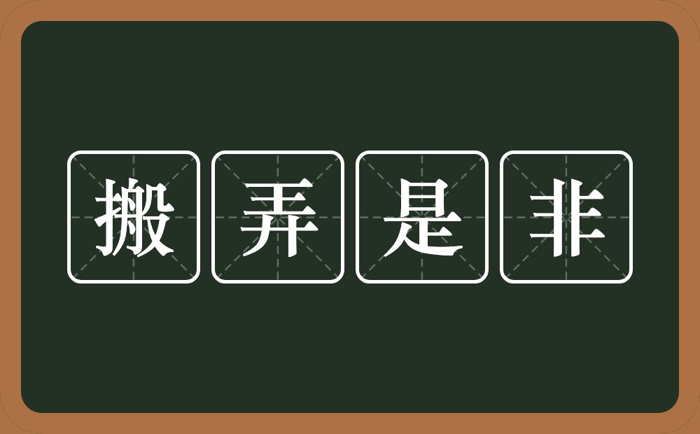 搬弄是非的意思?搬弄是非是什么意思?