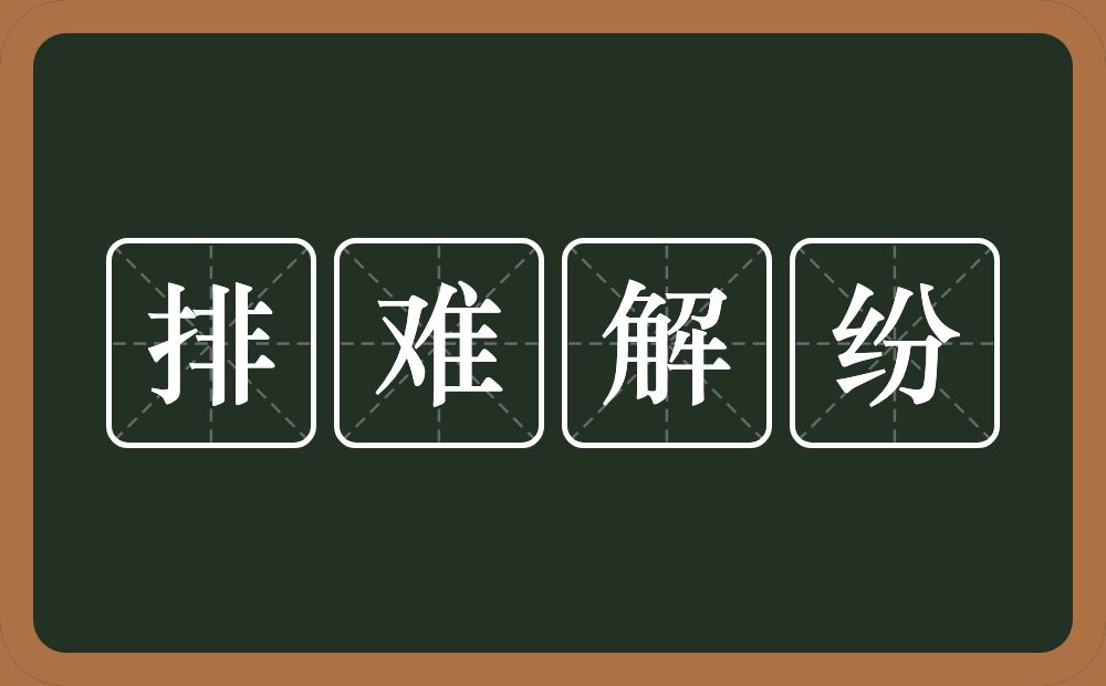 排难解纷的意思?排难解纷是什么意思?