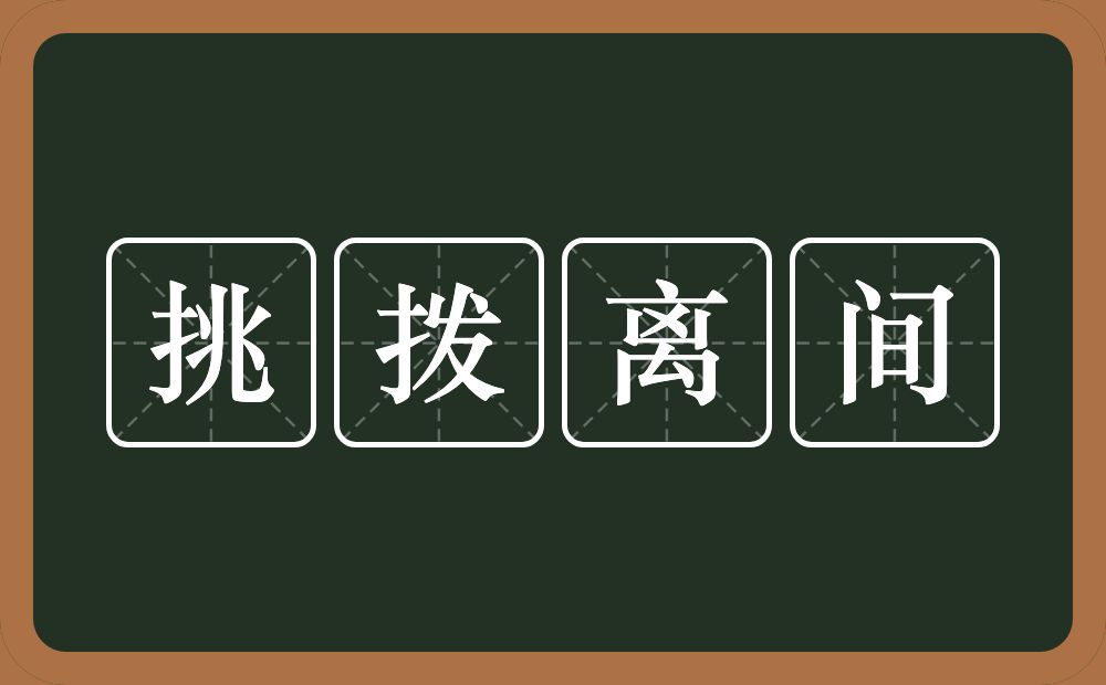 挑拨离间的意思?挑拨离间是什么意思?