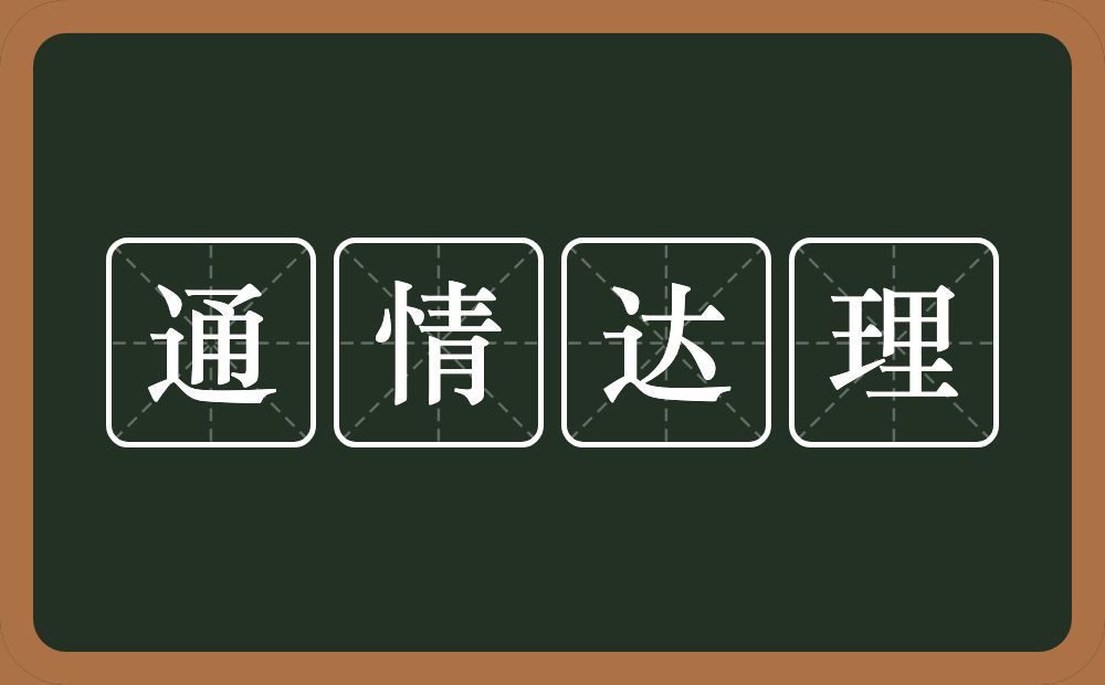 通情达理的意思?通情达理是什么意思?