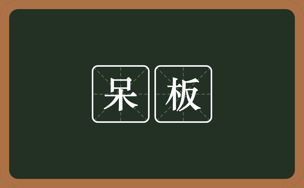呆板的意思?呆板是什么意思?