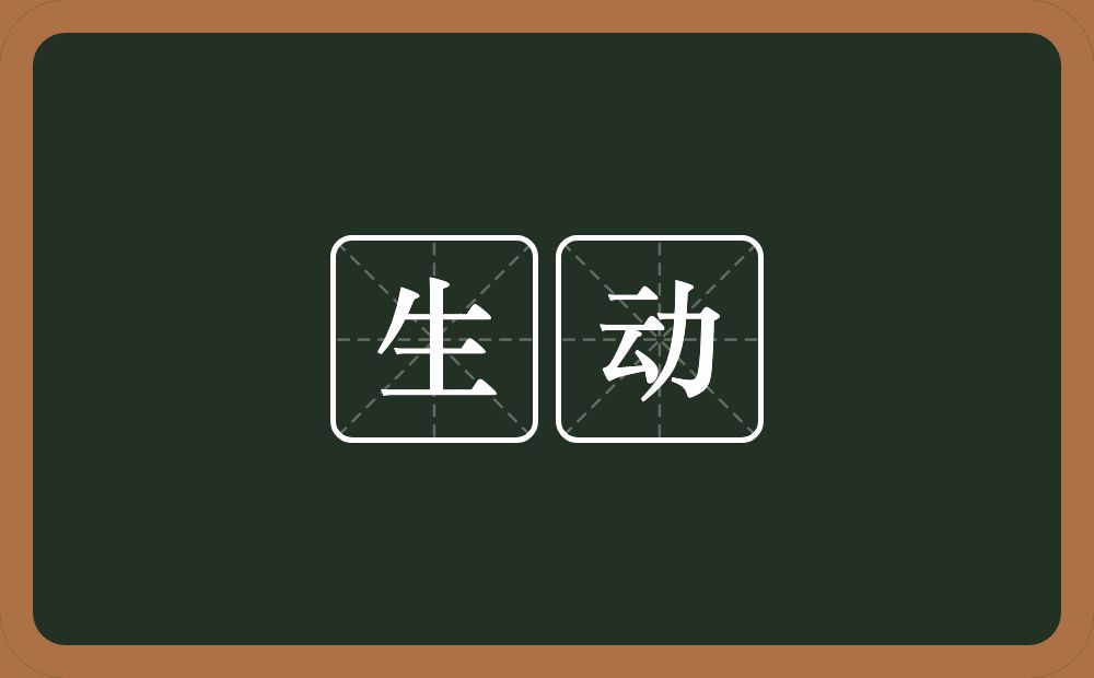 生动的意思?生动是什么意思?