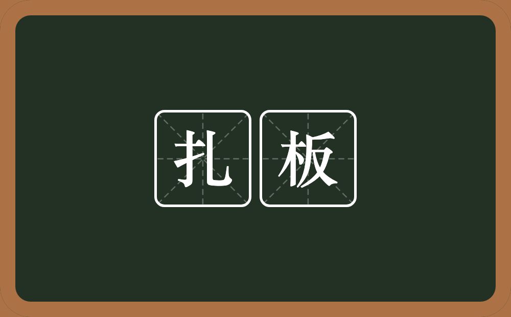 扎板的意思？扎板是什么意思？