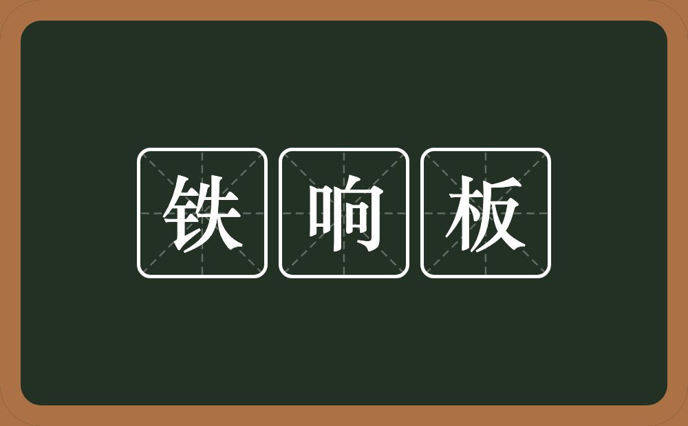 铁响板的意思？铁响板是什么意思？