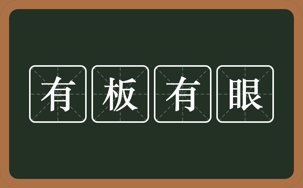 有板有眼的意思?有板有眼是什么意思?