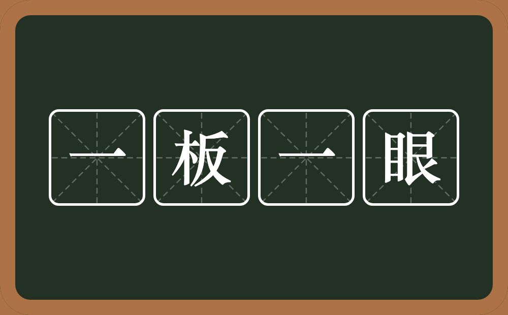 一板一眼的意思?一板一眼是什么意思?