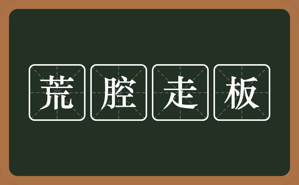 荒腔走板的意思？荒腔走板是什么意思？