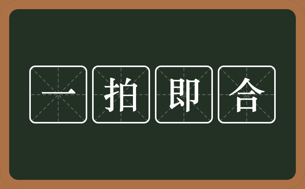 一拍即合的意思?一拍即合是什么意思?