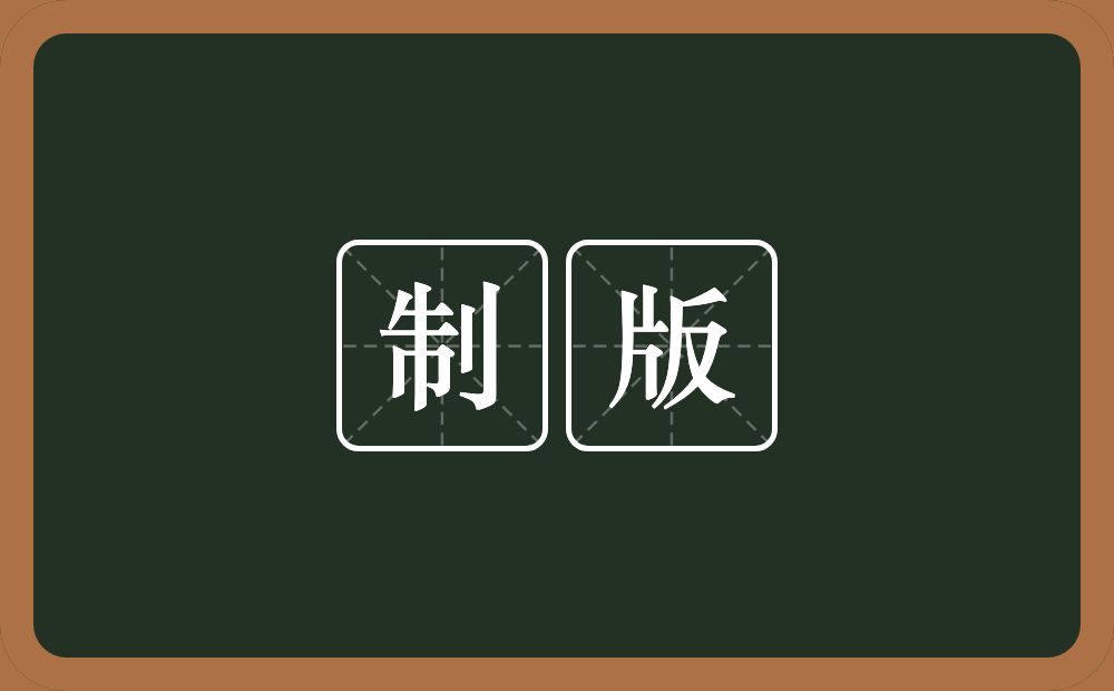 制版的意思？制版是什么意思？