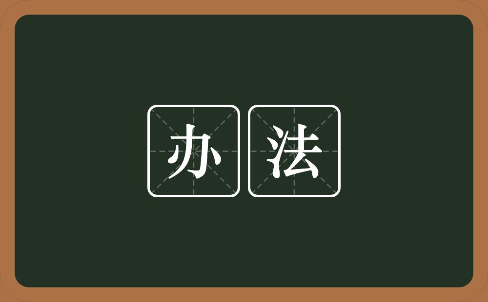 办法的意思?办法是什么意思?