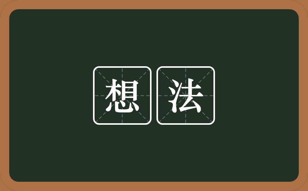 想法的意思?想法是什么意思?