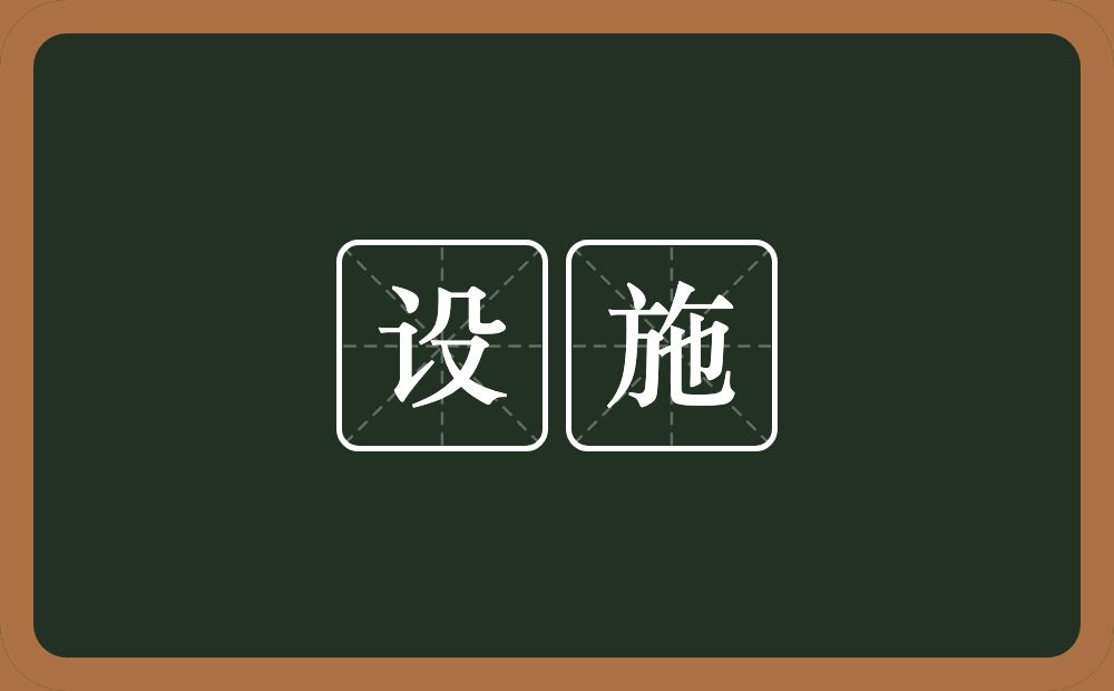 设施的意思?设施是什么意思?