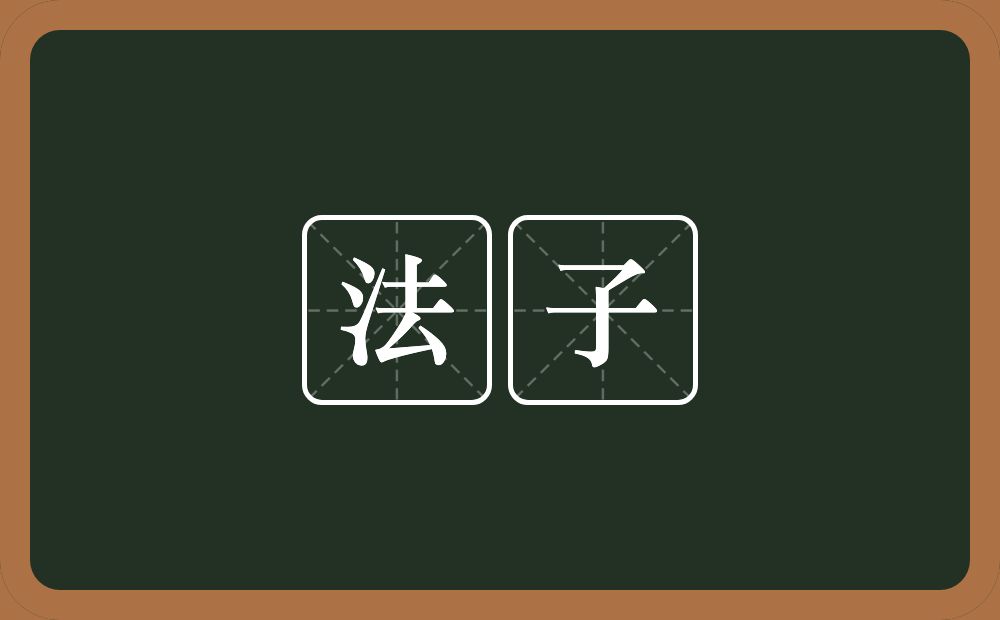 法子的意思?法子是什么意思?