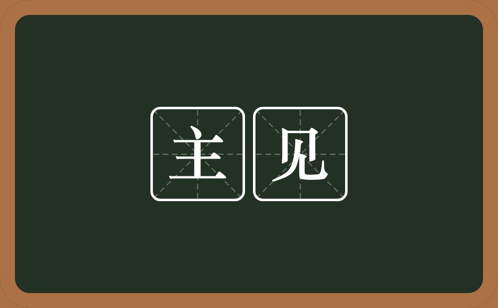 主见的意思?主见是什么意思?