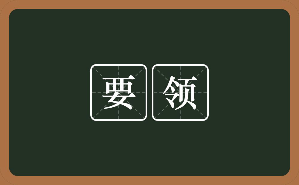 要领的意思?要领是什么意思?