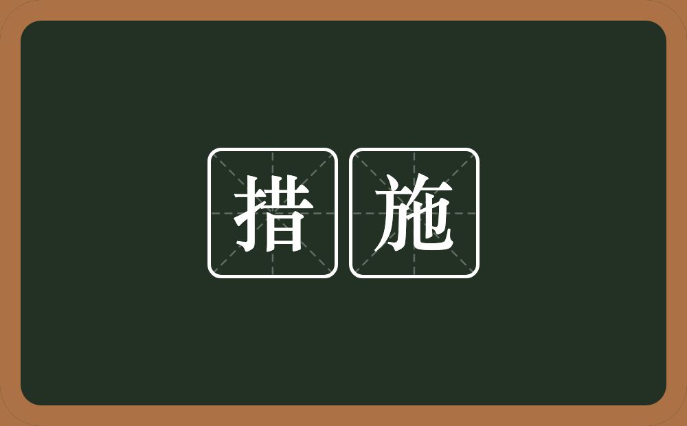 措施的意思?措施是什么意思?