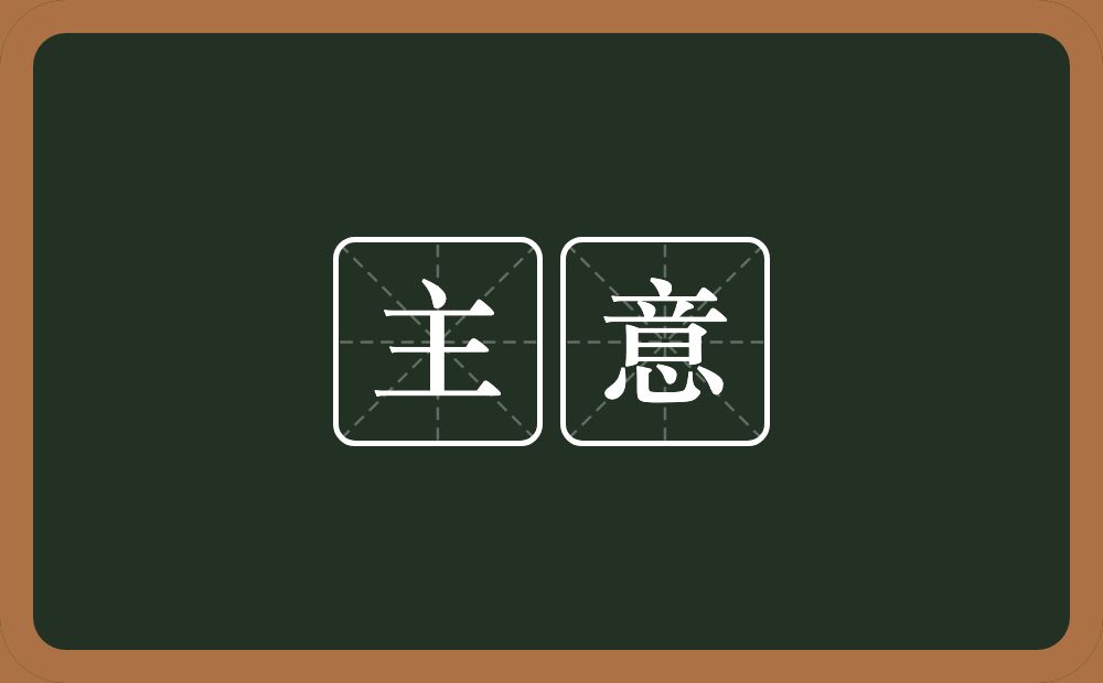 主意的意思?主意是什么意思?