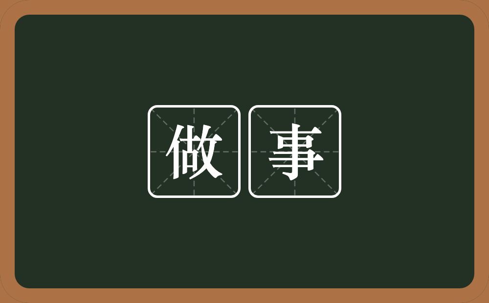 做事的意思?做事是什么意思?