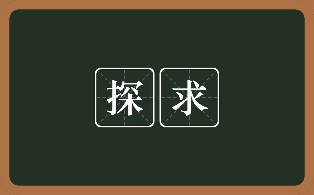 探求的意思？探求是什么意思？