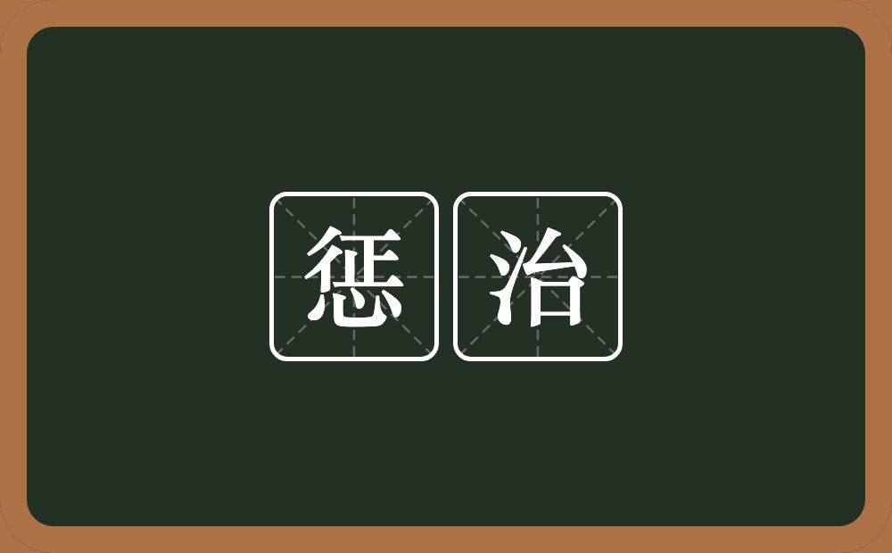 惩治的意思?惩治是什么意思?