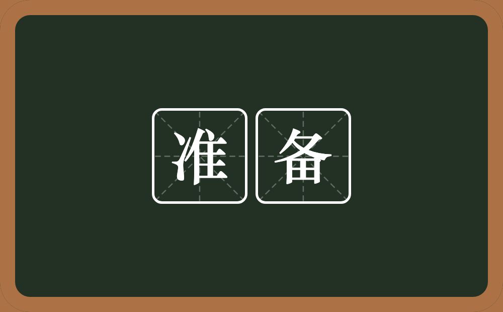 准备的意思?准备是什么意思?